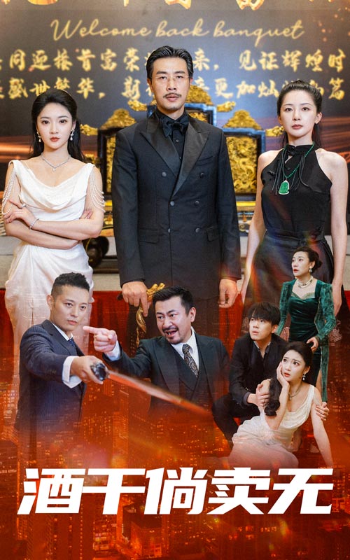 酒干倘卖无第01集