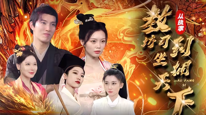 从执掌教坊司到坐拥天下第01集