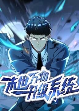 末世万物升级系统动态漫画第01集