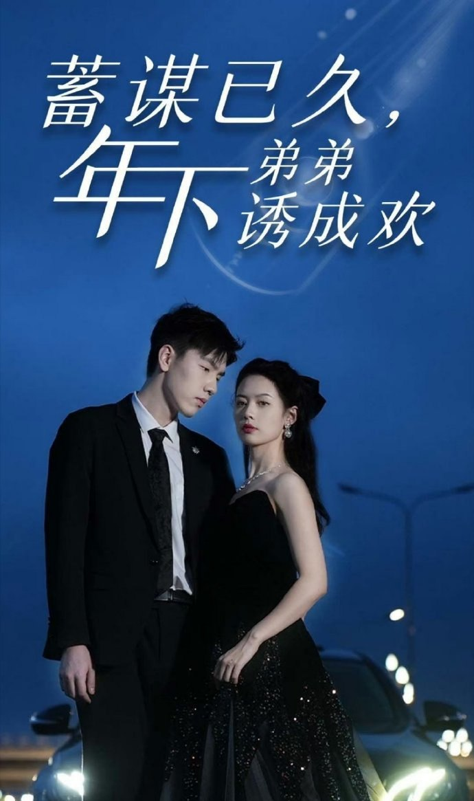 蓄谋已久，年下弟弟诱成欢第01集