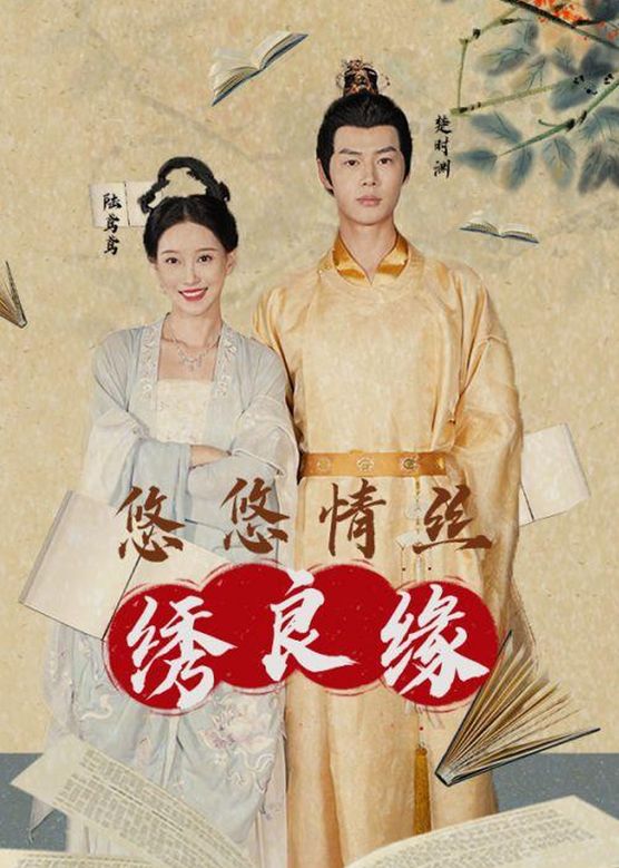 悠悠情丝绣良缘第01集