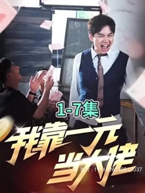 我靠一元当大佬第01集