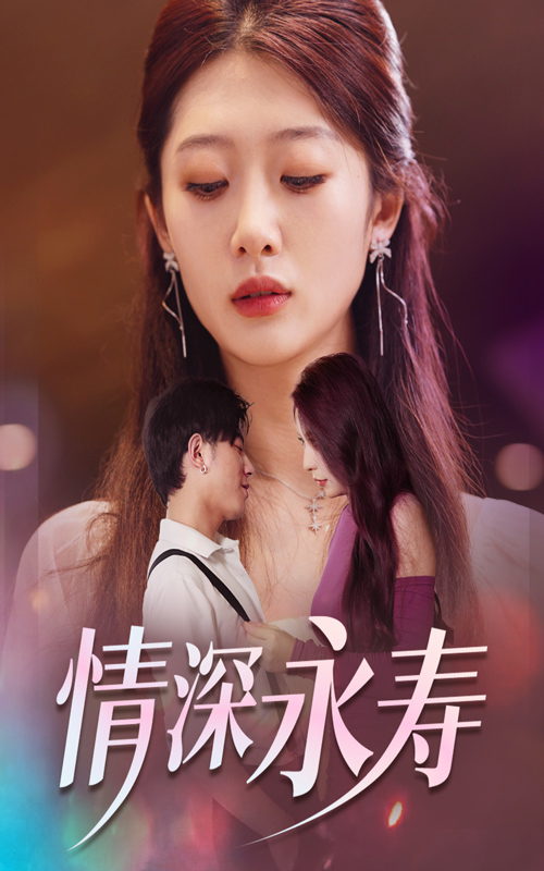 情深永寿第01集