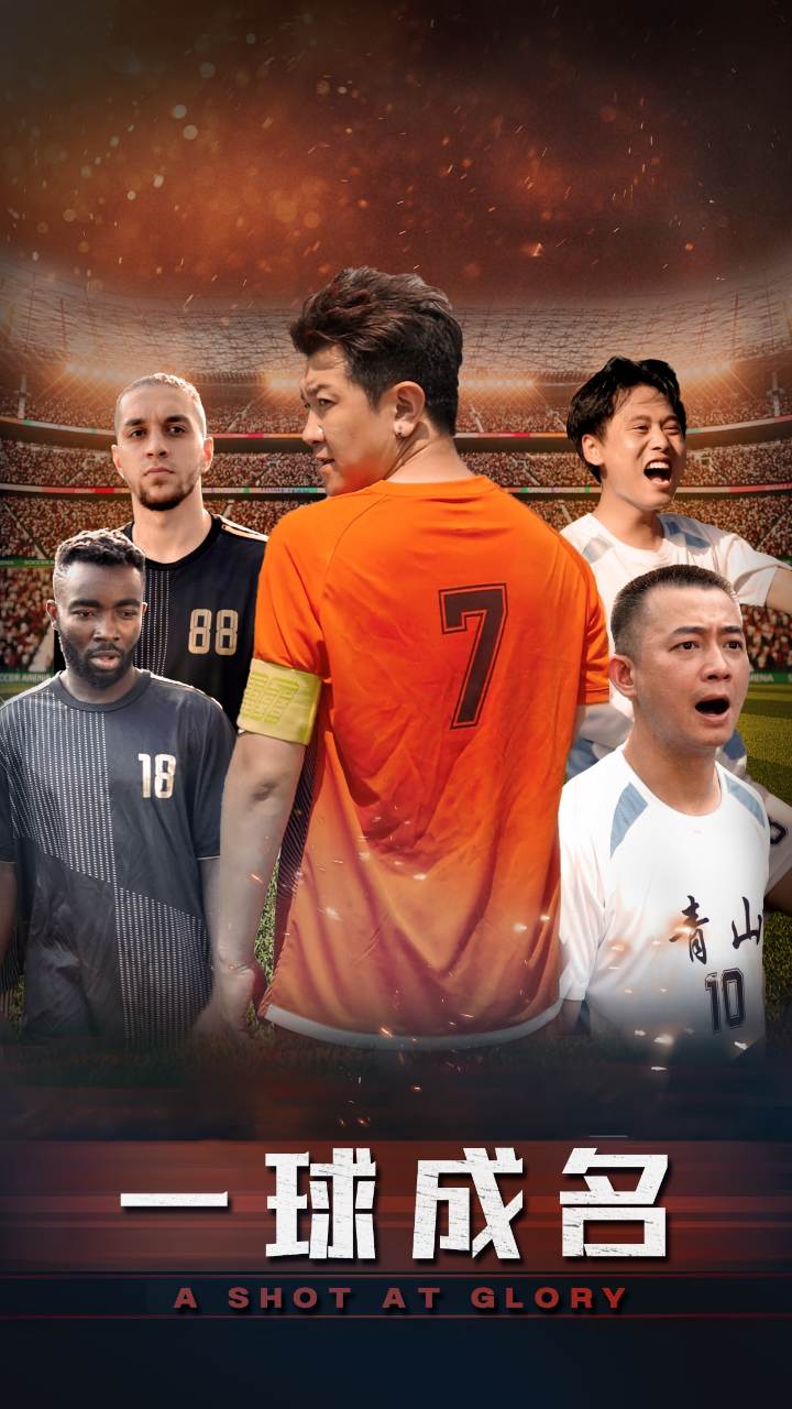 一球成名第01集