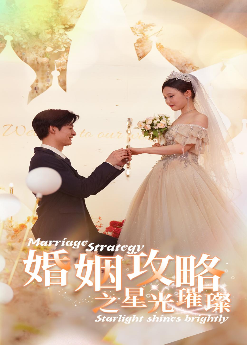 婚姻攻略之星光璀璨第01集