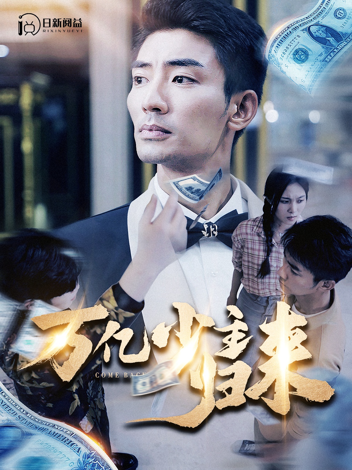 万亿少主归来第01集