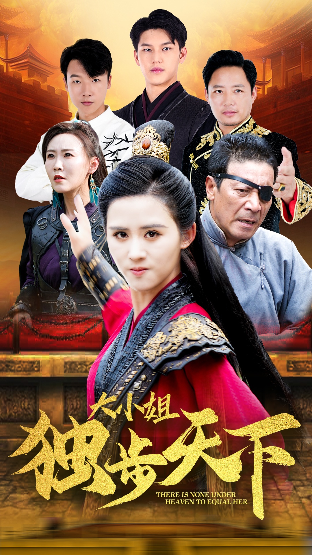 大小姐独步天下第01集