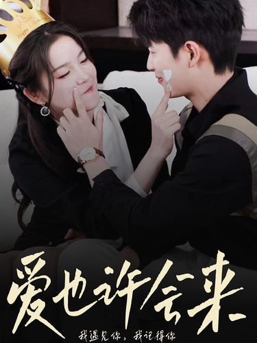 爱也许会来第01集