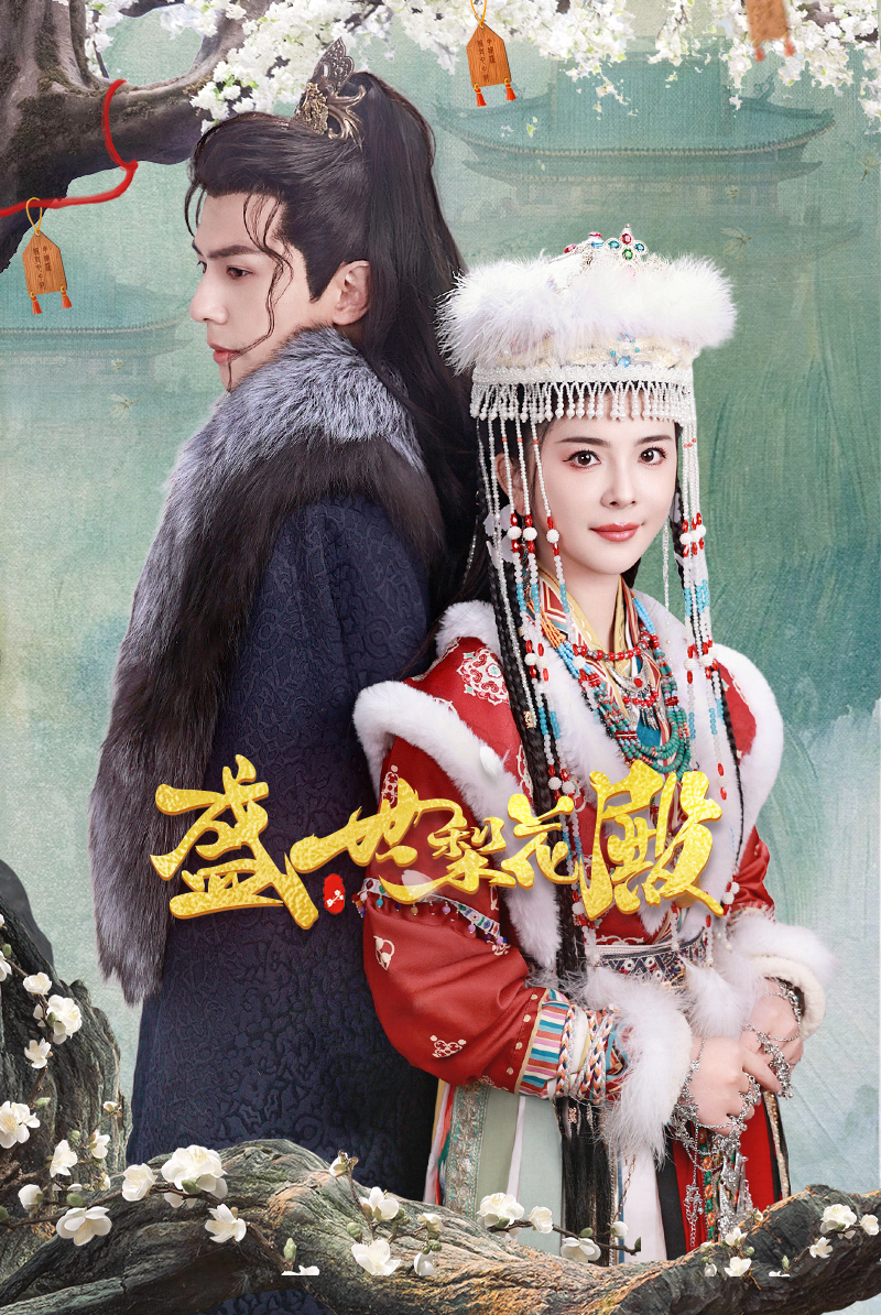 盛世梨花殿第01集