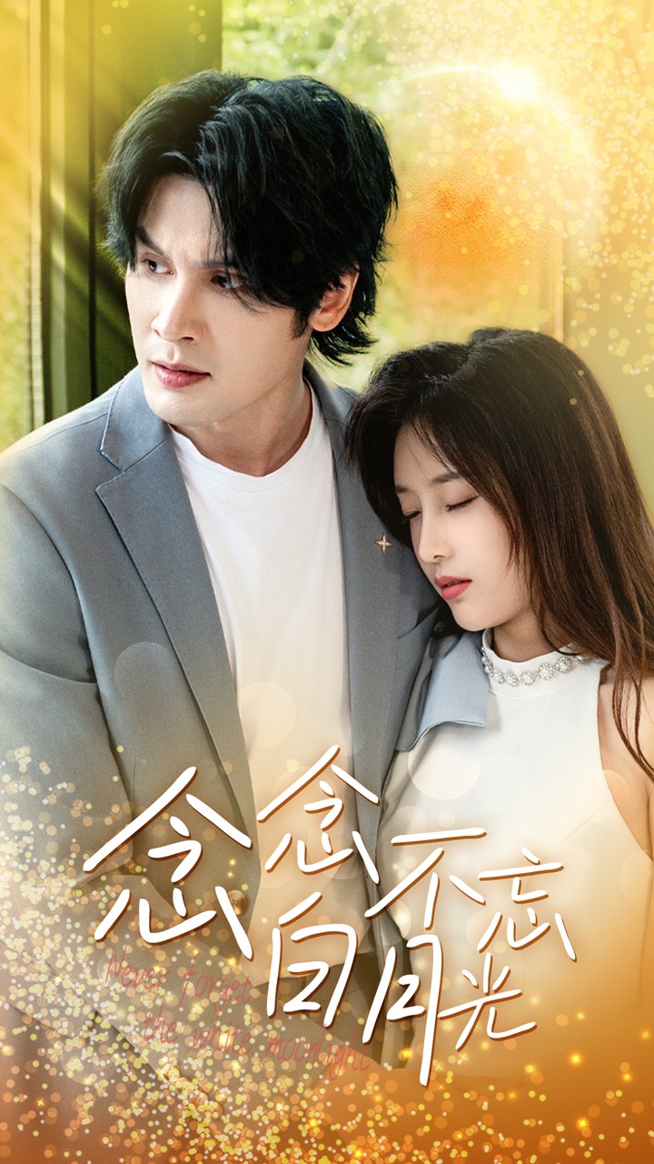 念念不忘白月光第01集