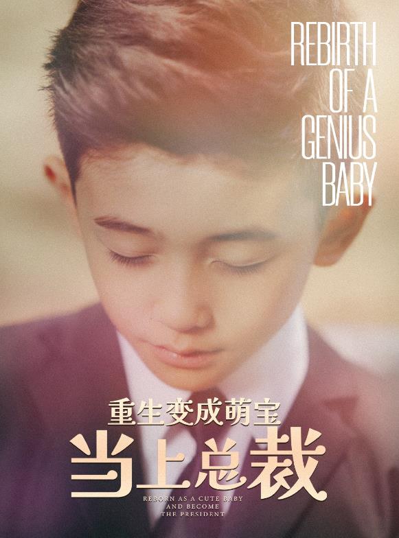 重生变成萌娃当上总裁第01集