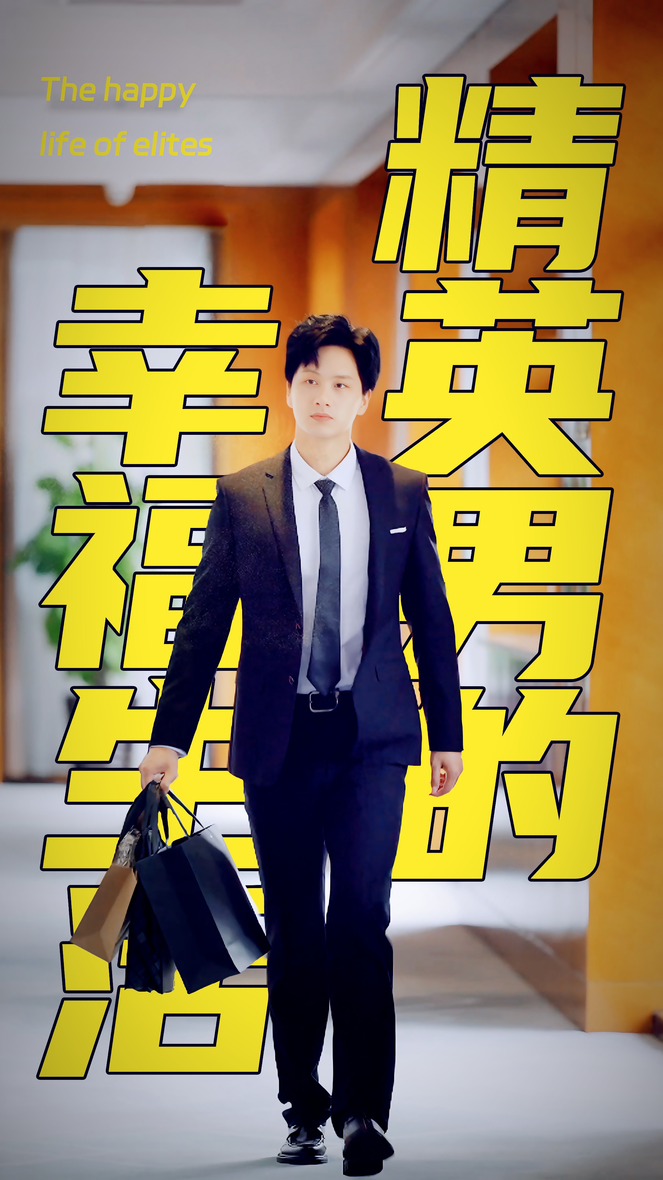 精英男的幸福生活第01集