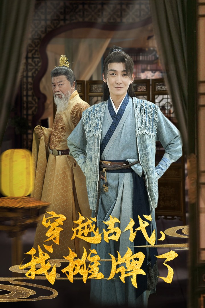 穿越古代，我摊牌了第01集