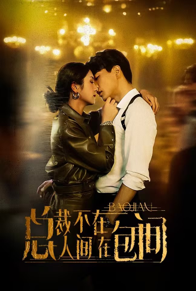 总裁不在人间在包间第01集