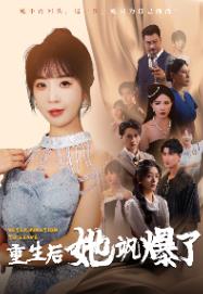 重生后她飒爆了第01集