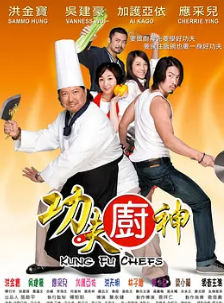 功夫厨神HD国语