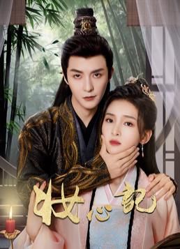 妆心记第01集