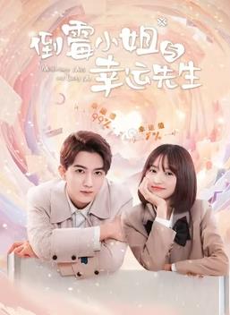 倒霉小姐与幸运先生第01集