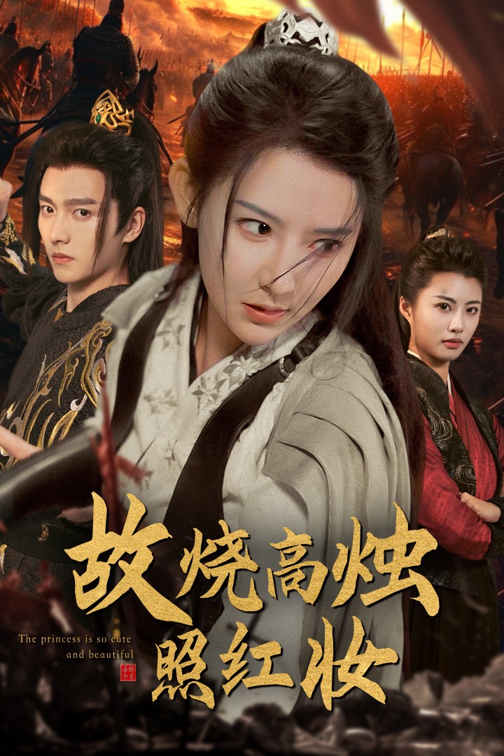 故烧高烛照红妆第01集