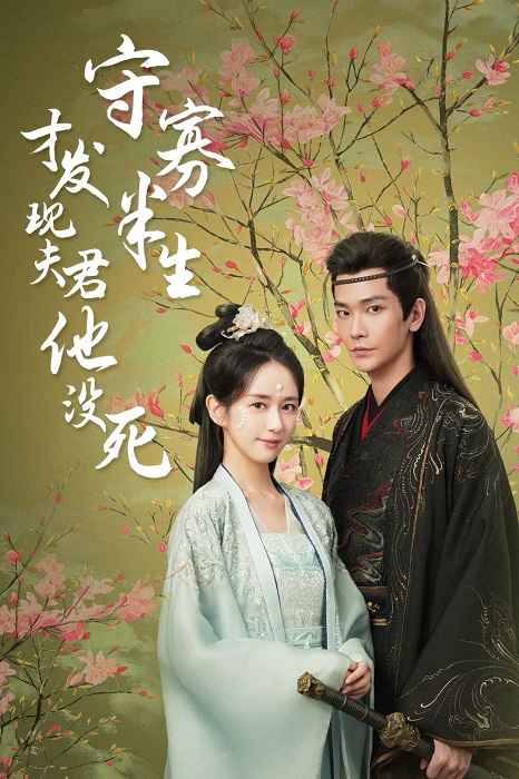 守寡半生才发现夫君他没死第01集