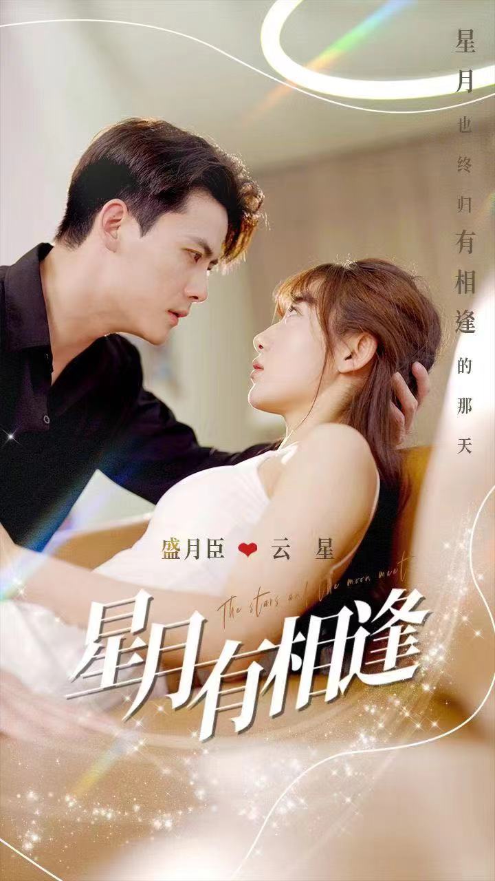 星月有相逢第01集