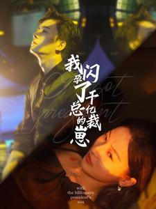 我闪孕了千亿总裁的崽第01集