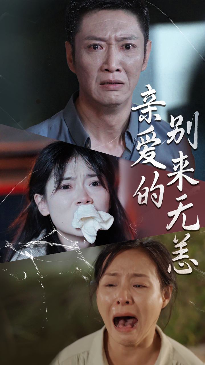 亲爱的别来无恙第01集