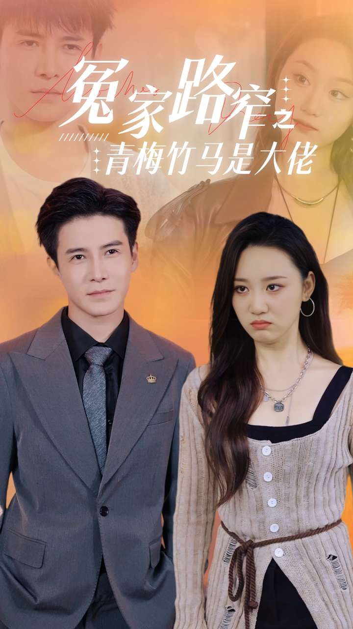 冤家路窄之青梅竹马是大佬第01集