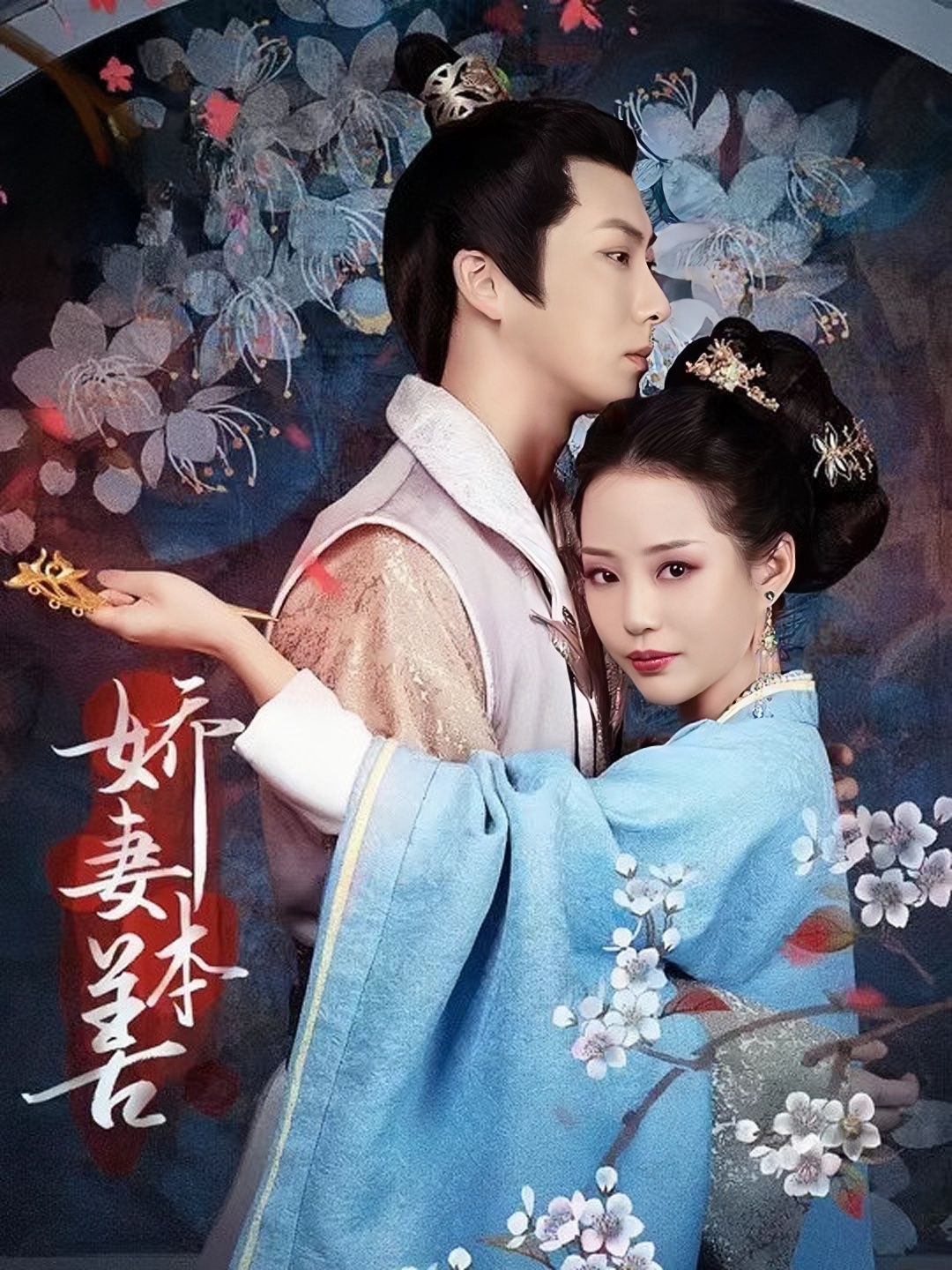 娇妻本善第01集