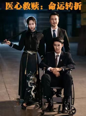 医心救赎命运转折第01集