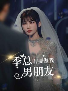 季总非要做我男朋友第01集