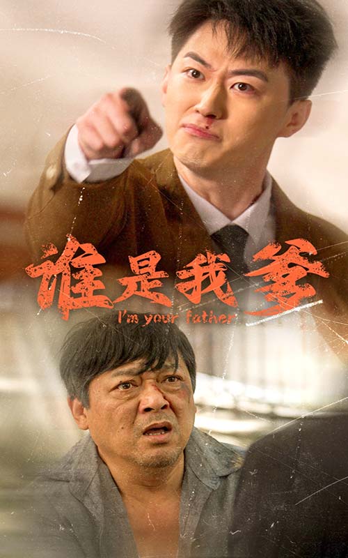 谁是我爹第01集