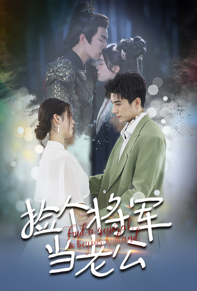 捡个将军当老公第01集