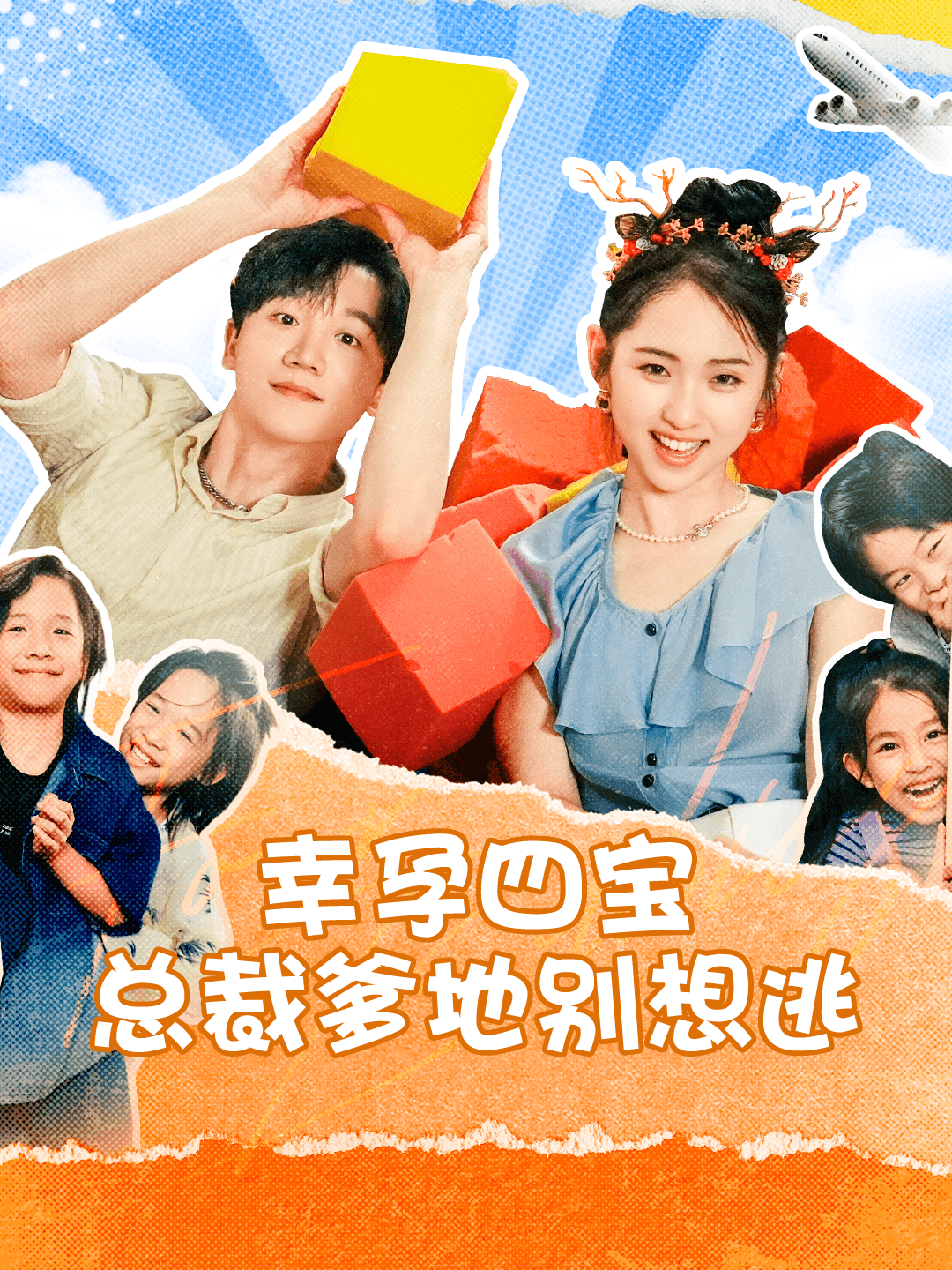 幸孕四宝总裁爹地别想逃第01集