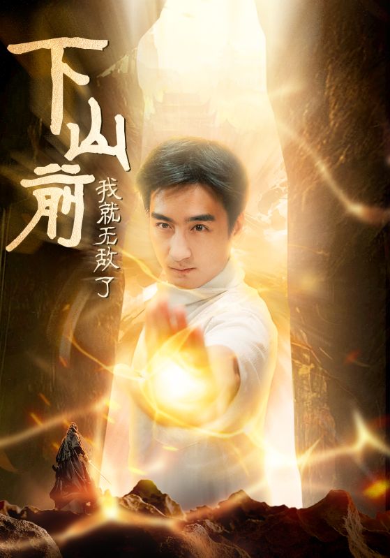 下山前我就无敌了第01集