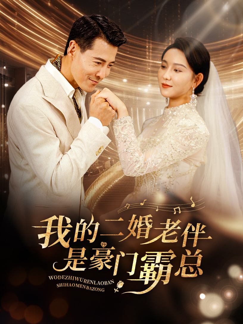 我的二婚老伴是豪门霸总第01集