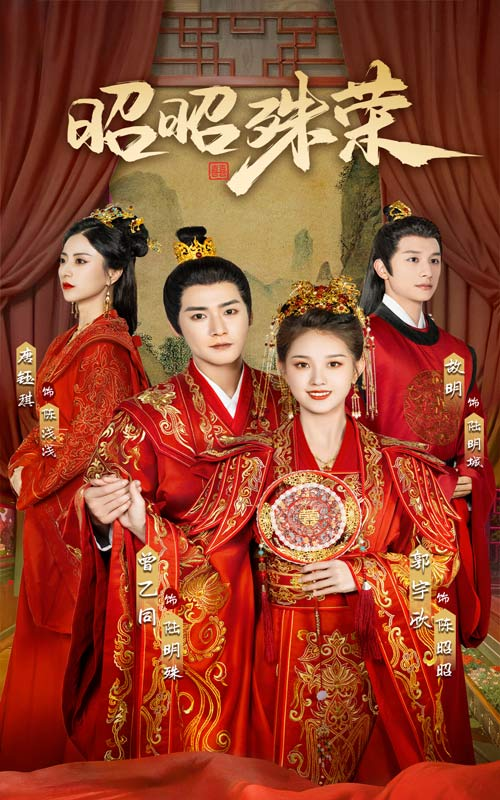 昭昭殊荣第01集