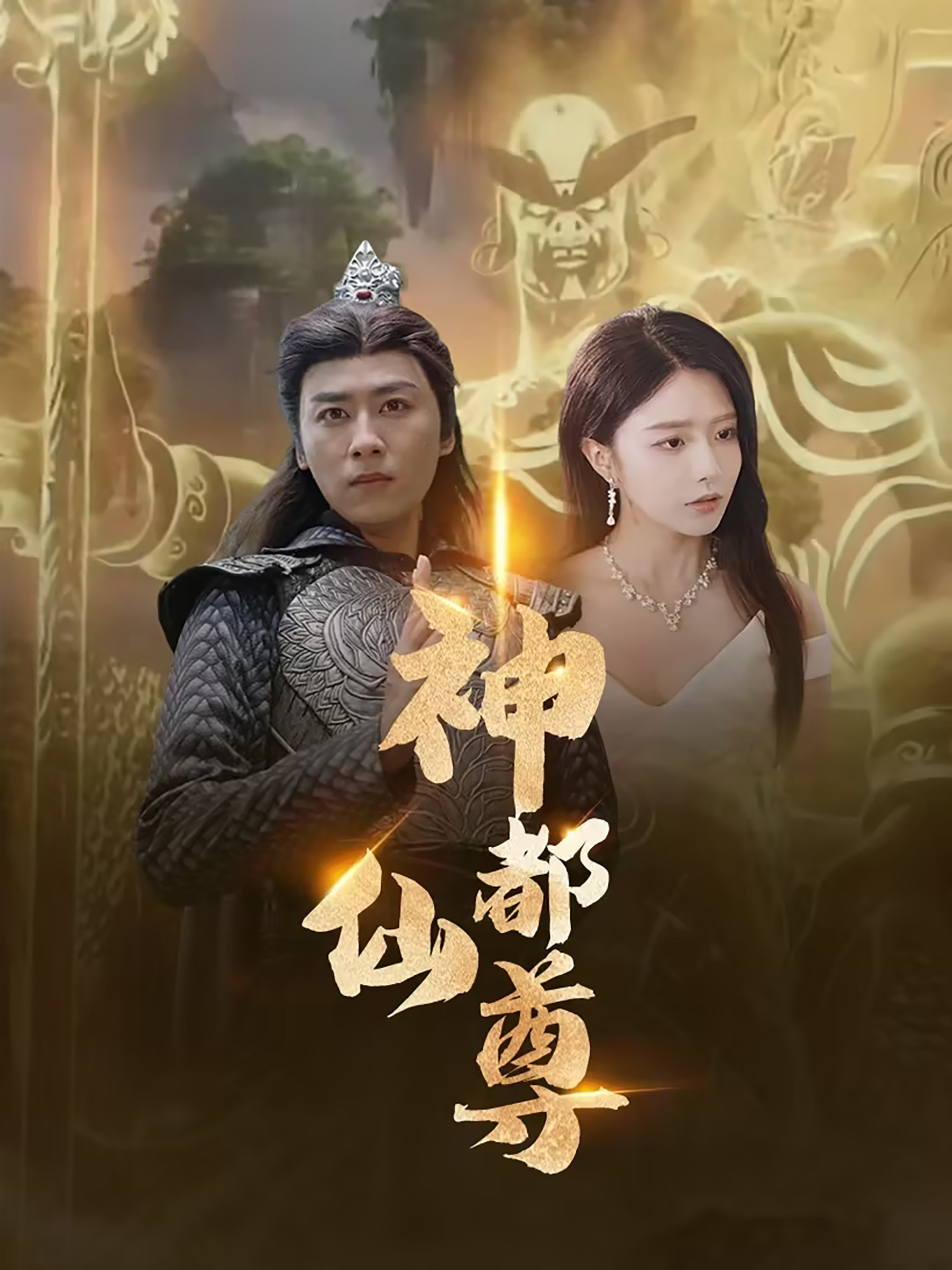 神都仙尊第01集