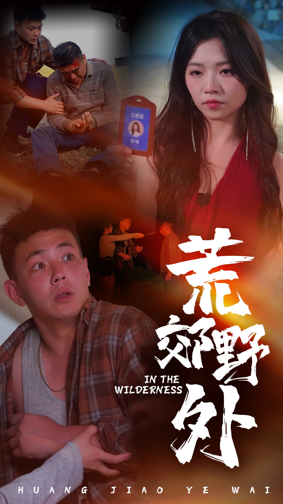 荒郊野外第01集