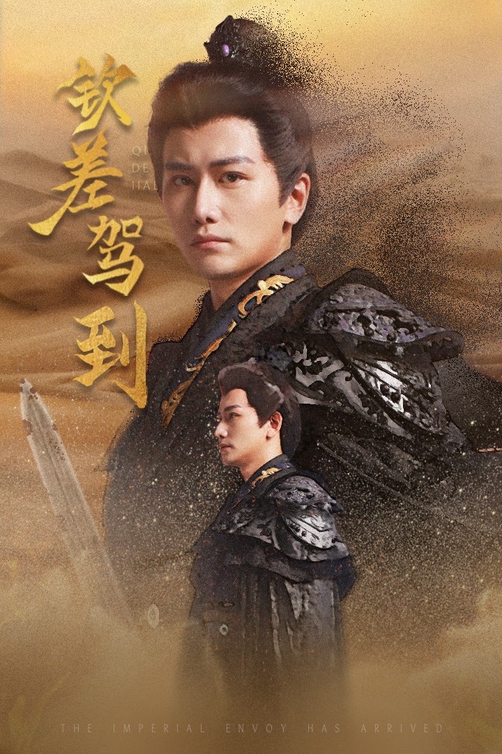 钦差驾到第01集