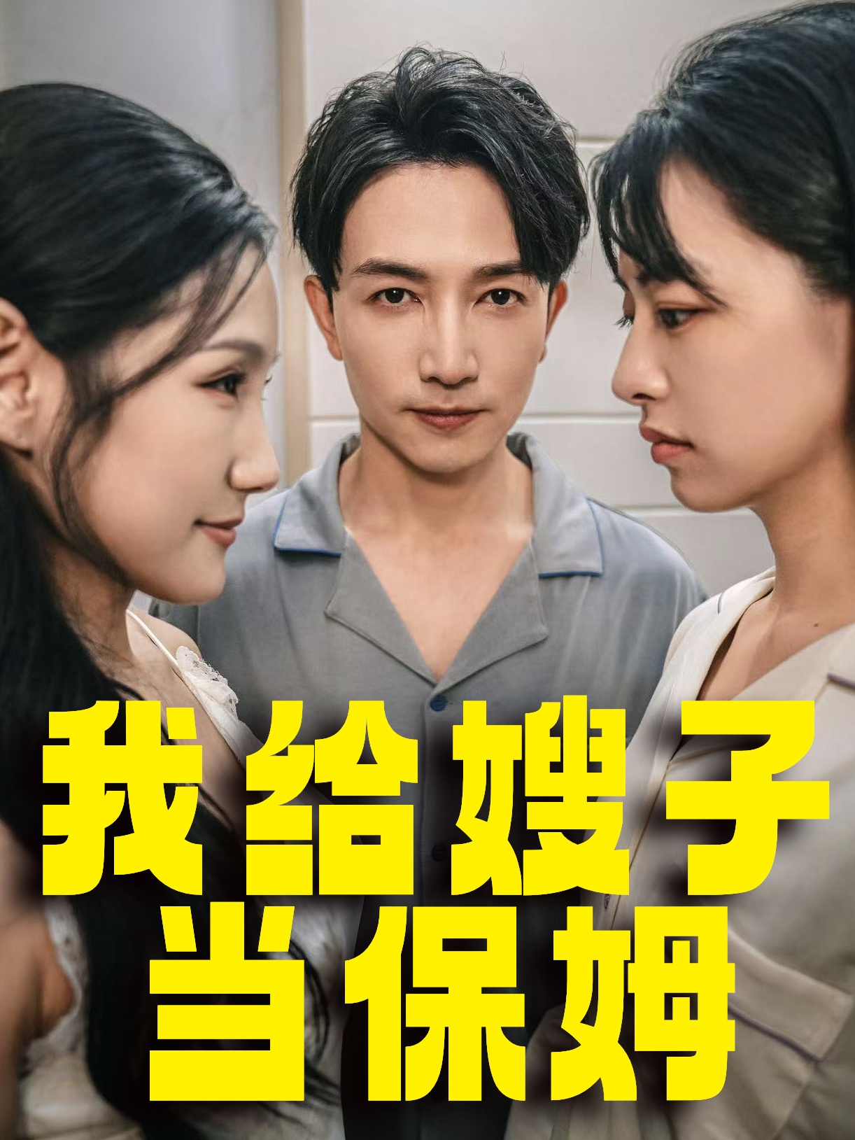 我给嫂子当保姆第01集