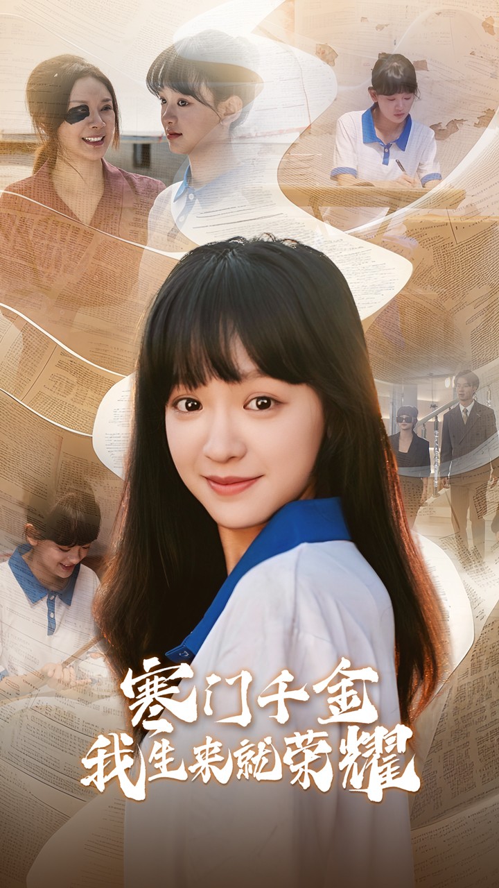 寒门千金我生来就荣耀第01集