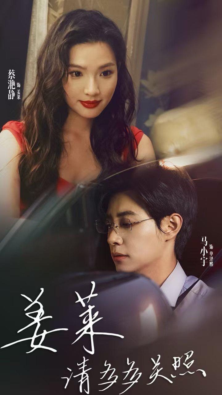 姜莱请多多关照第01集