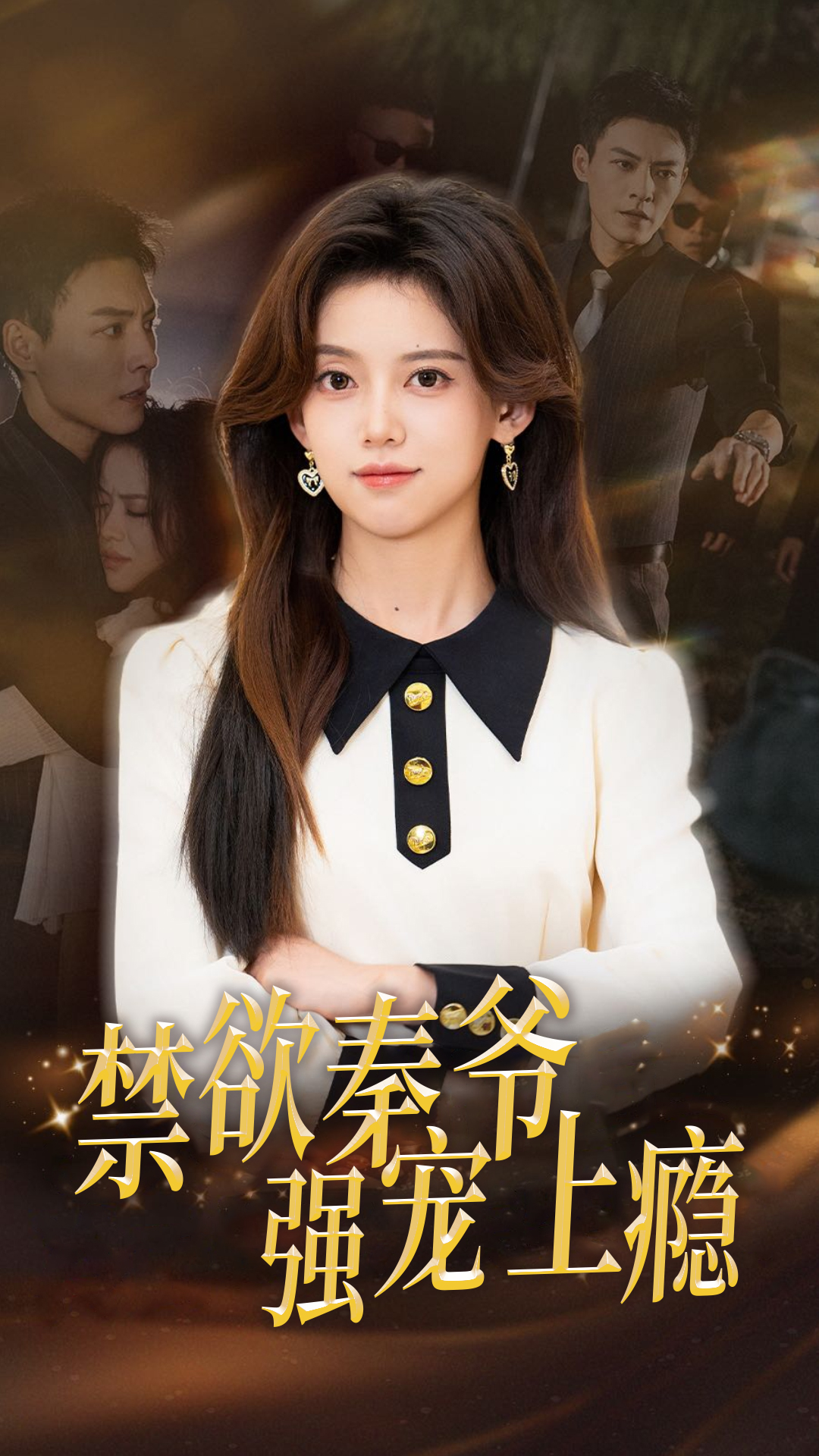 禁欲秦爷强宠上瘾第01集