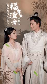 赶海捡到太子爷，福气渔女要翻天第01集