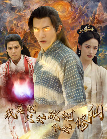 我真的只会砍树不会修仙第01集