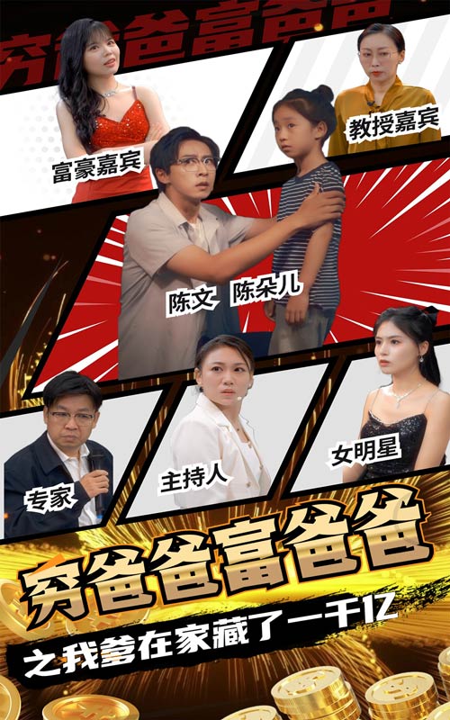 穷爸爸富爸爸之我爹在家藏了一千亿第01集