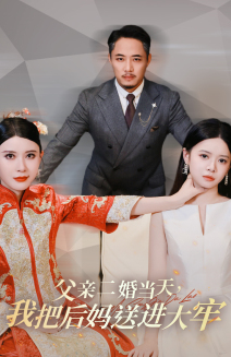 父亲二婚当天，我把后妈送进大牢第01集