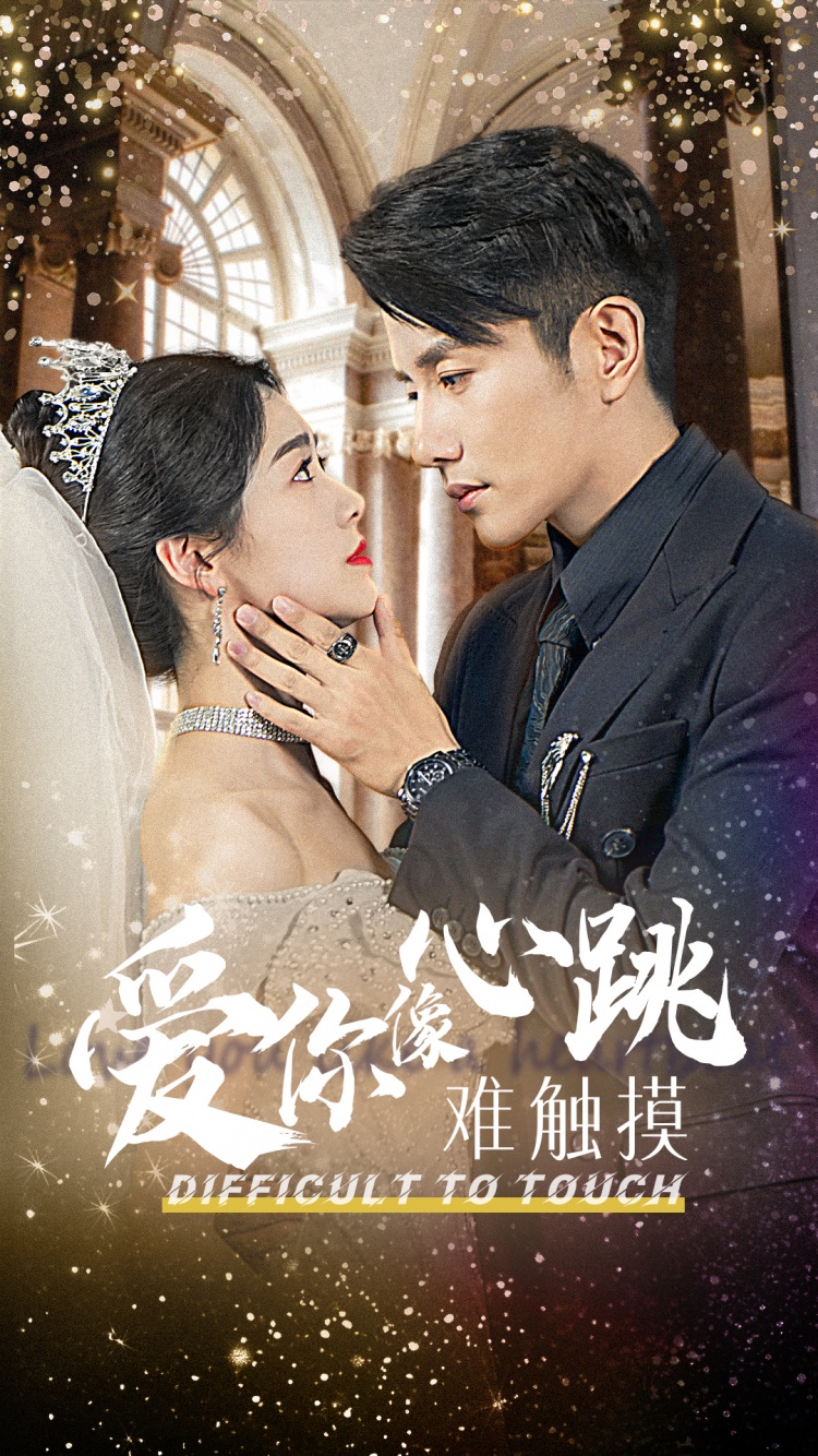 爱你像心跳难触摸第01集