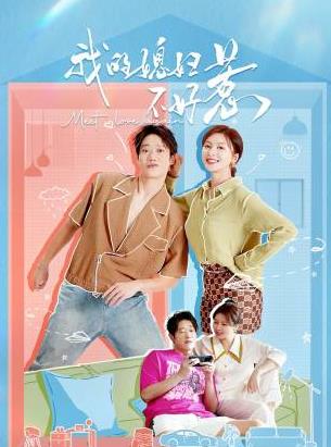 我的媳妇不好惹第01集